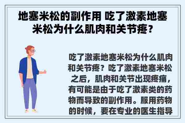 ****的副作用 吃了激素****为什么肌肉和关节疼？